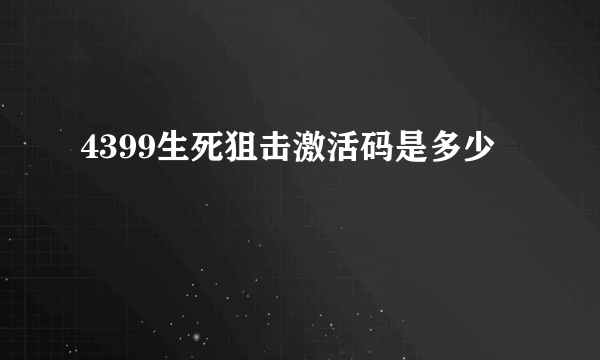 4399生死狙击激活码是多少