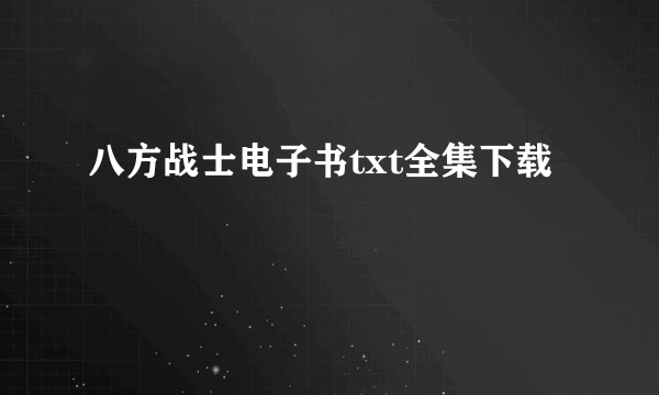 八方战士电子书txt全集下载