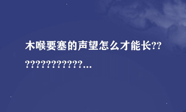 木喉要塞的声望怎么才能长?????????????????????