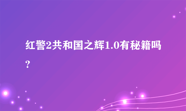 红警2共和国之辉1.0有秘籍吗？