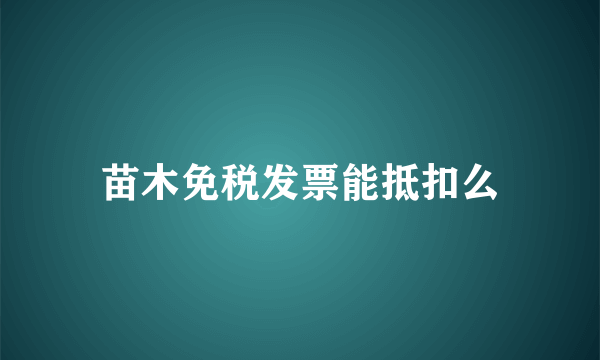 苗木免税发票能抵扣么