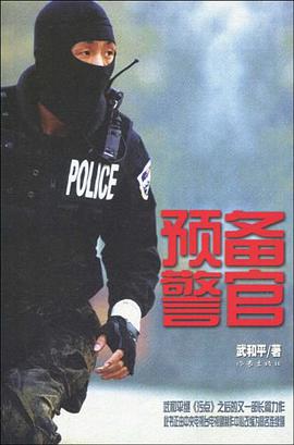 《预备警官》epub下载在线阅读，求百度网盘云资源