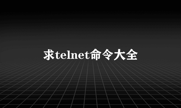 求telnet命令大全