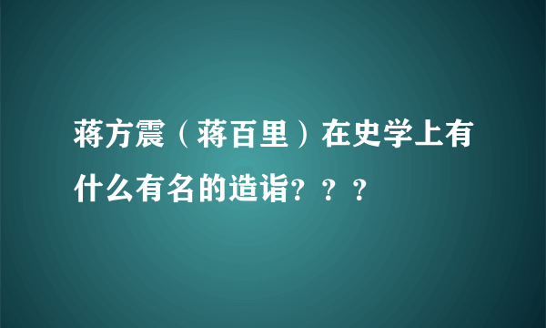 蒋方震（蒋百里）在史学上有什么有名的造诣？？？