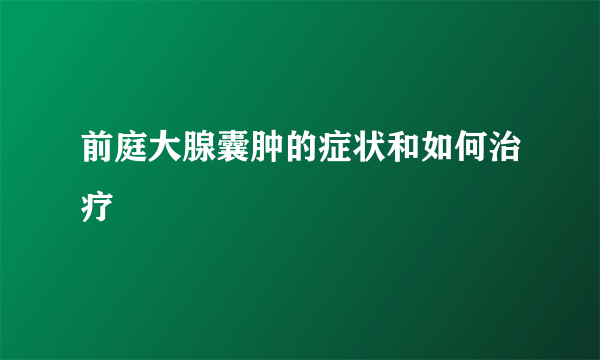 前庭大腺囊肿的症状和如何治疗