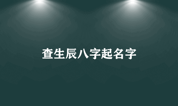 查生辰八字起名字