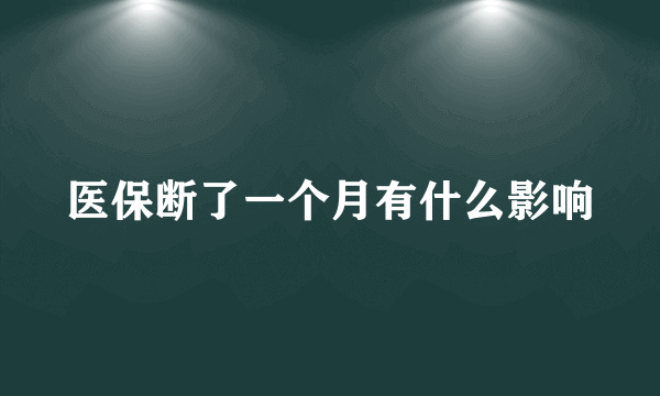 医保断了一个月有什么影响