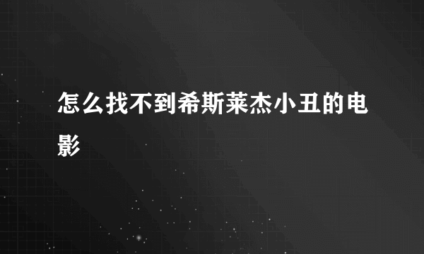 怎么找不到希斯莱杰小丑的电影