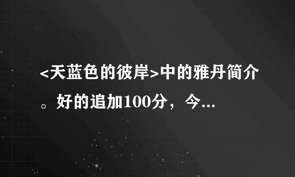 <天蓝色的彼岸>中的雅丹简介。好的追加100分，今天回答的加300分