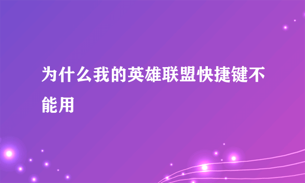 为什么我的英雄联盟快捷键不能用