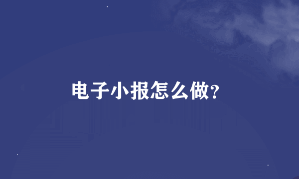 电子小报怎么做？