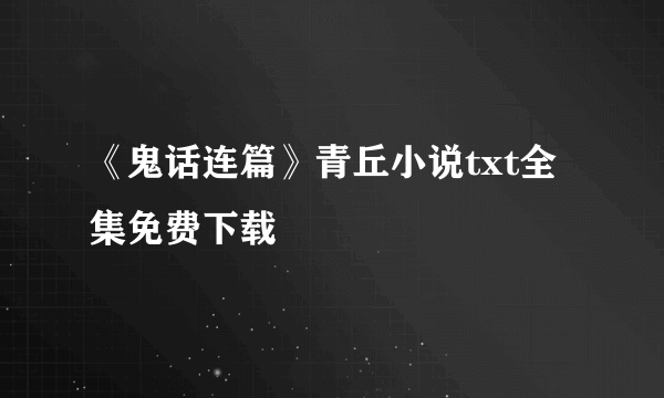 《鬼话连篇》青丘小说txt全集免费下载