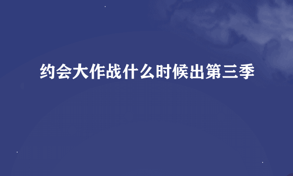 约会大作战什么时候出第三季