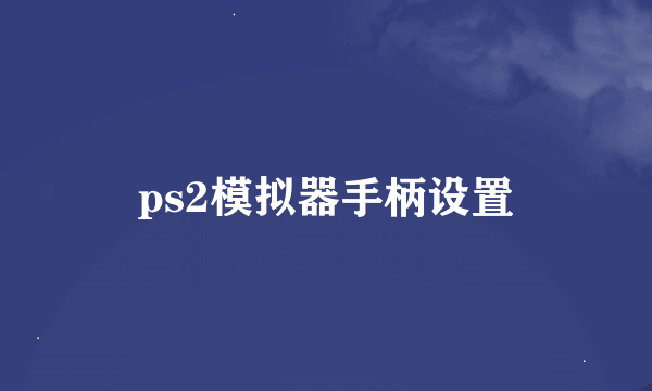 ps2模拟器手柄设置