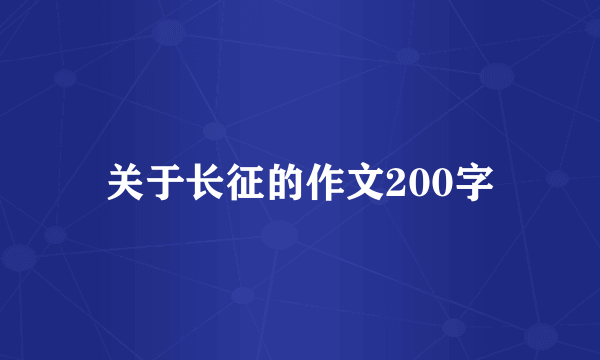 关于长征的作文200字