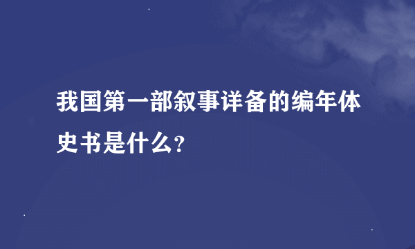 我国第一部叙事详备的编年体史书是什么？