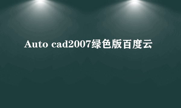 Auto cad2007绿色版百度云