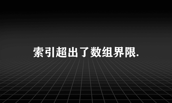 索引超出了数组界限.