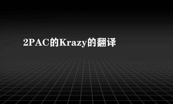 2PAC的Krazy的翻译