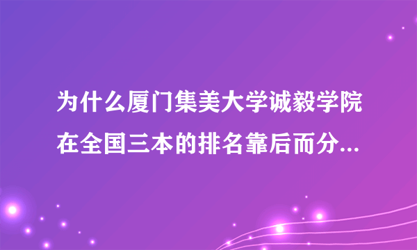 为什么厦门集美大学诚毅学院在全国三本的排名靠后而分数线却很高？