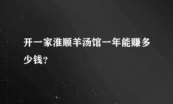 开一家淮顺羊汤馆一年能赚多少钱？