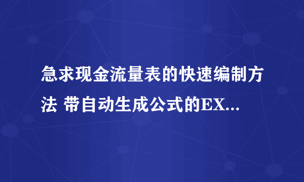 急求现金流量表的快速编制方法 带自动生成公式的EXCEL表格