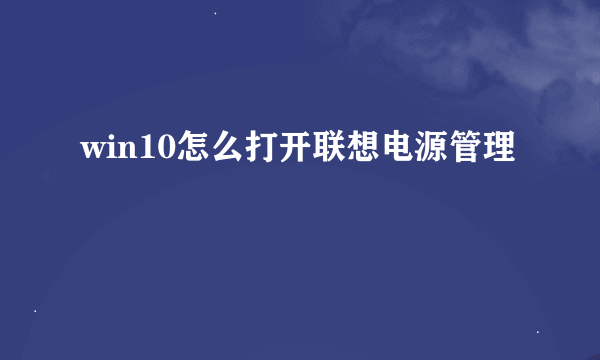 win10怎么打开联想电源管理