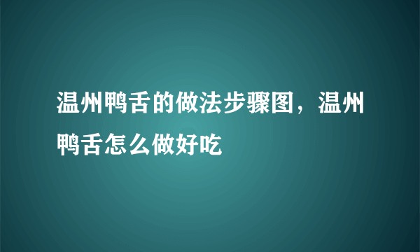 温州鸭舌的做法步骤图，温州鸭舌怎么做好吃