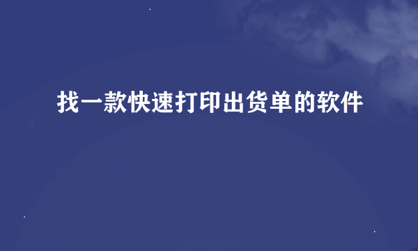 找一款快速打印出货单的软件