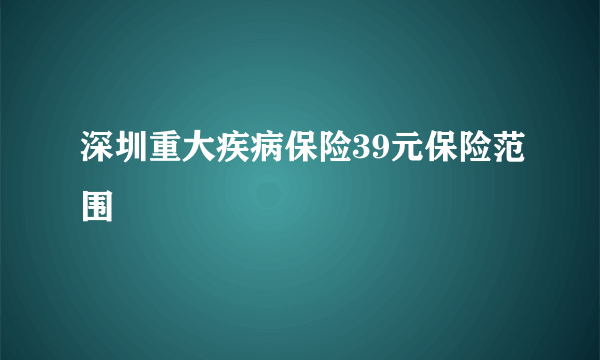 深圳重大疾病保险39元保险范围