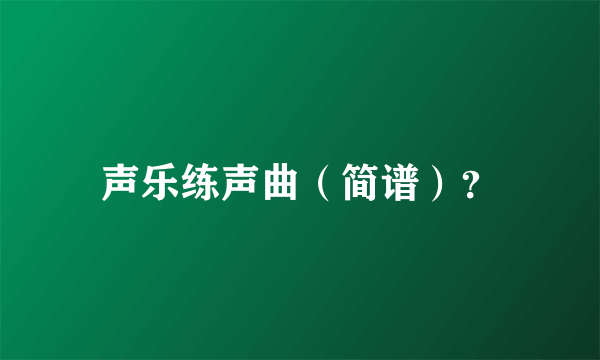 声乐练声曲（简谱）？