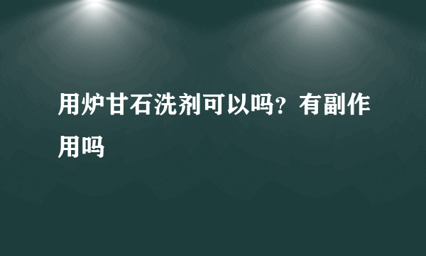 用炉甘石洗剂可以吗？有副作用吗