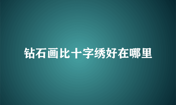 钻石画比十字绣好在哪里