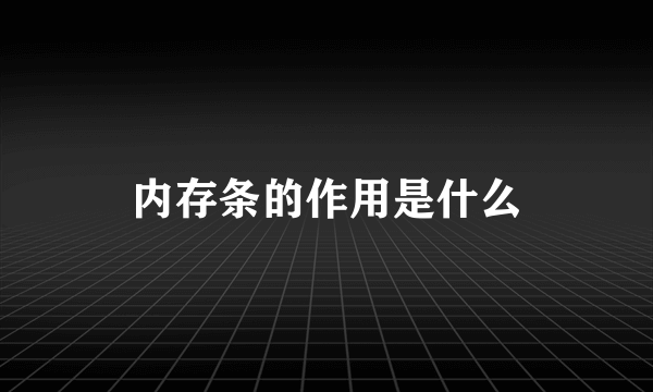 内存条的作用是什么