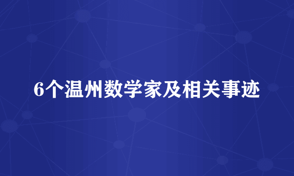 6个温州数学家及相关事迹