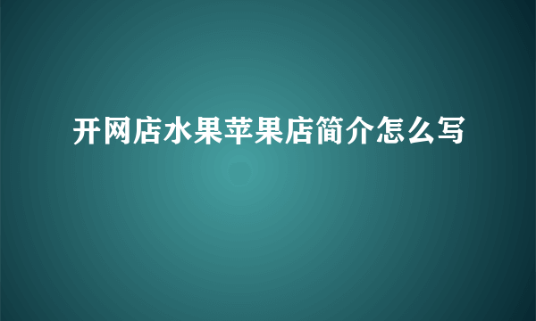 开网店水果苹果店简介怎么写