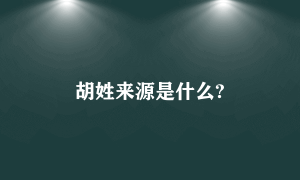 胡姓来源是什么?