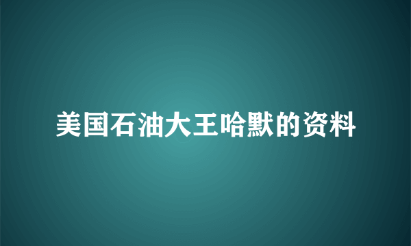 美国石油大王哈默的资料