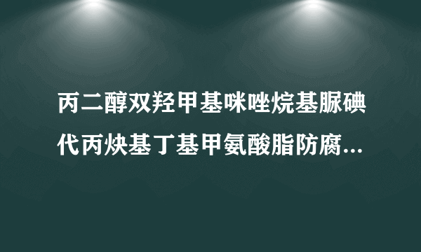 丙二醇双羟甲基咪唑烷基脲碘代丙炔基丁基甲氨酸脂防腐剂有害吗