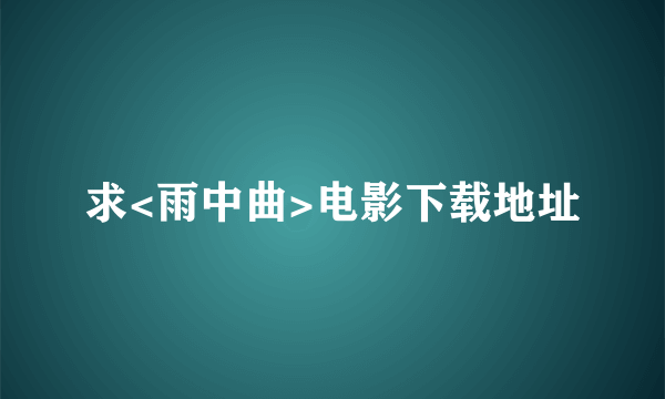 求<雨中曲>电影下载地址