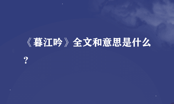 《暮江吟》全文和意思是什么？