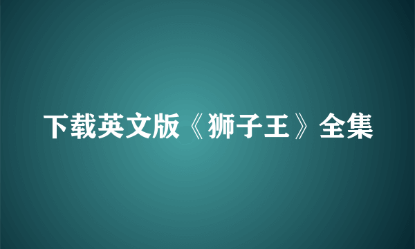 下载英文版《狮子王》全集