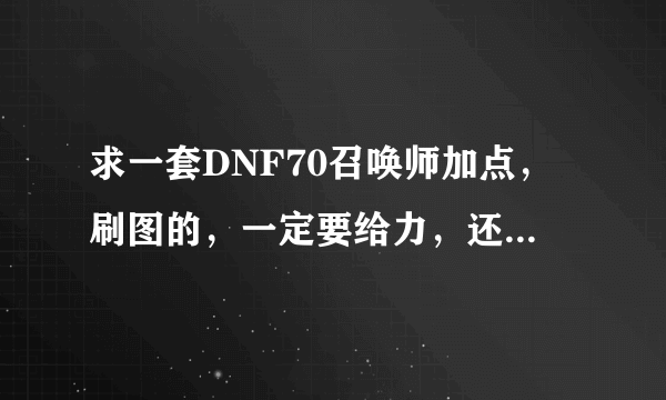 求一套DNF70召唤师加点，刷图的，一定要给力，还有那些技能强了，哪些技能弱了，求解释