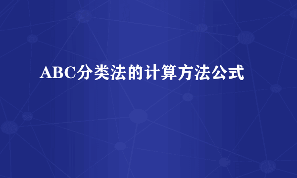 ABC分类法的计算方法公式