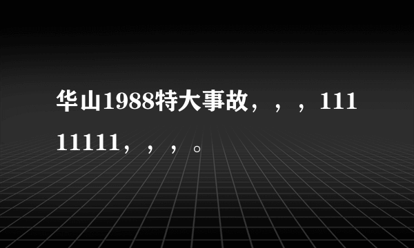 华山1988特大事故，，，11111111，，，。