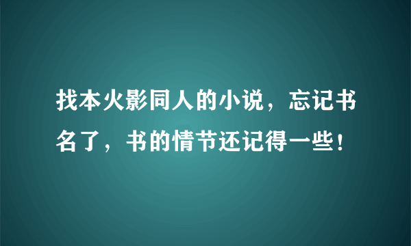 找本火影同人的小说，忘记书名了，书的情节还记得一些！