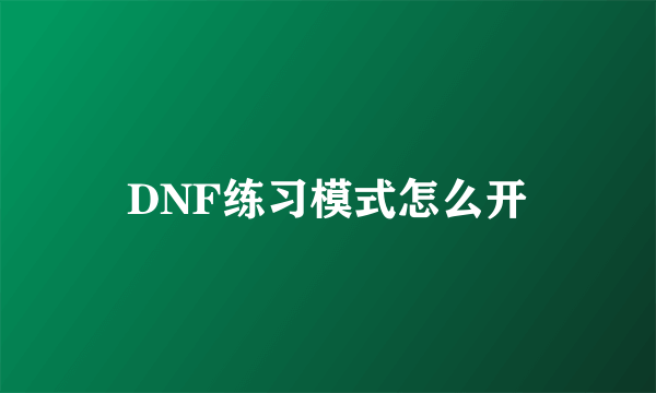 DNF练习模式怎么开