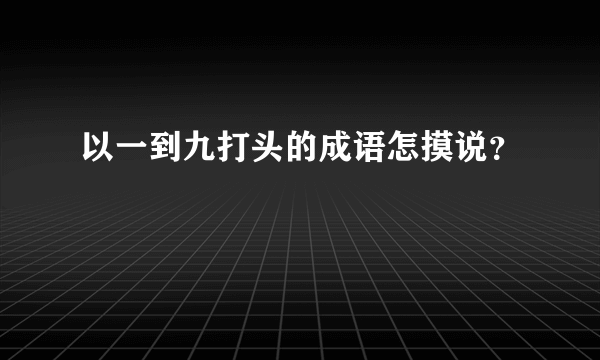 以一到九打头的成语怎摸说？