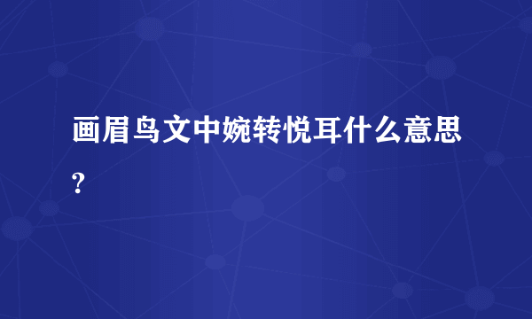 画眉鸟文中婉转悦耳什么意思?