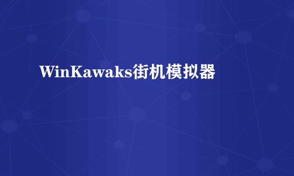 WinKawaks街机模拟器